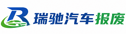 神农架林区瑞驰｜汽车报废回收｜车辆正规销户上门拖车